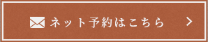 ネット予約はこちら
