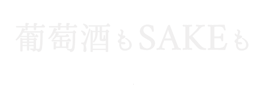 葡萄酒もSAKEも