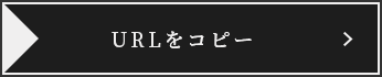 URLをコピー