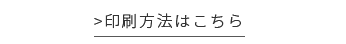 印刷方法はこちら
