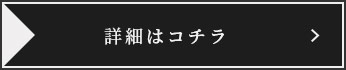 詳細はコチラ