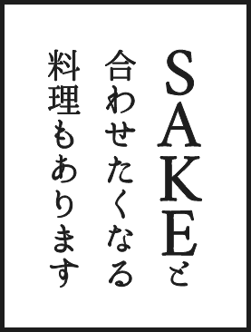 SAKEと合わせたくなる料理もあります
