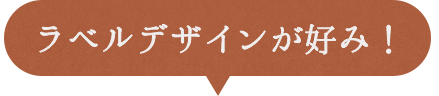 ラベルデザインが好み！