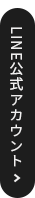 LINE公式アカウント