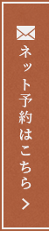ネット予約はこちら