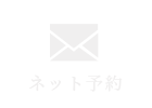 ネット予約