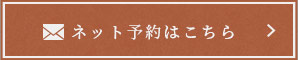 ネット予約はこちら