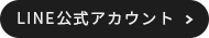 LINE公式アカウント