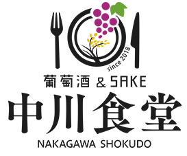 葡萄酒＆SAKE 中川食堂（なかがわしょくどう）