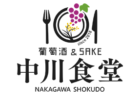 葡萄酒＆SAKE 中川食堂（なかがわしょくどう）