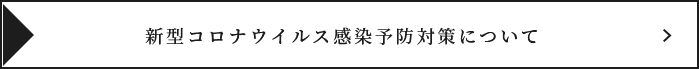 新型コロナウイルス感染予防対策について